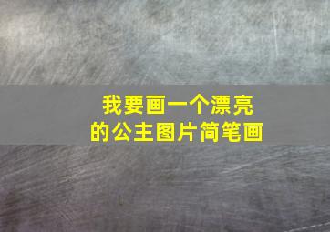 我要画一个漂亮的公主图片简笔画