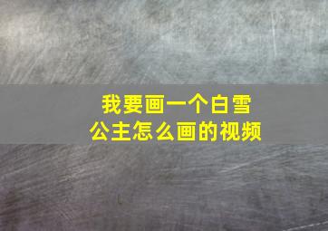 我要画一个白雪公主怎么画的视频