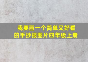 我要画一个简单又好看的手抄报图片四年级上册