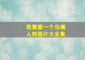 我要画一个马桶人物图片大全集