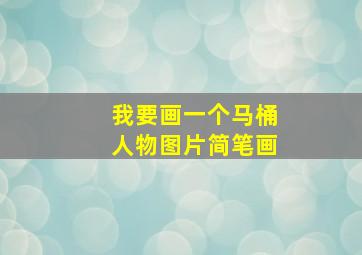 我要画一个马桶人物图片简笔画