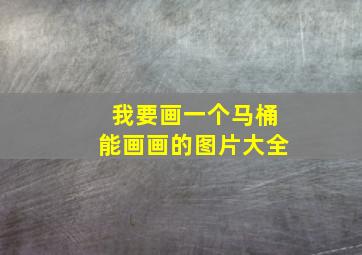 我要画一个马桶能画画的图片大全