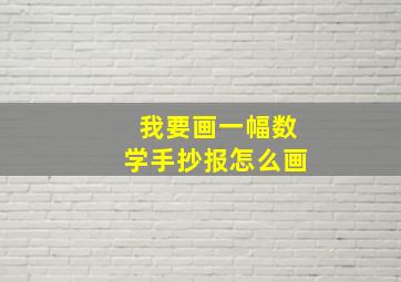 我要画一幅数学手抄报怎么画