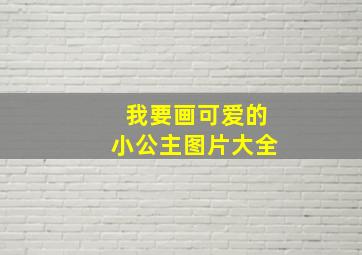 我要画可爱的小公主图片大全