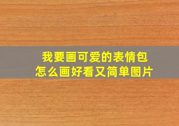 我要画可爱的表情包怎么画好看又简单图片