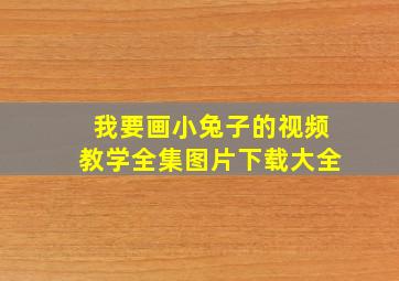 我要画小兔子的视频教学全集图片下载大全