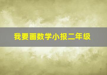 我要画数学小报二年级