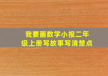 我要画数学小报二年级上册写故事写清楚点