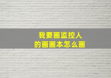 我要画监控人的画画本怎么画