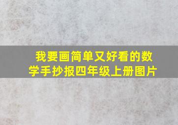 我要画简单又好看的数学手抄报四年级上册图片