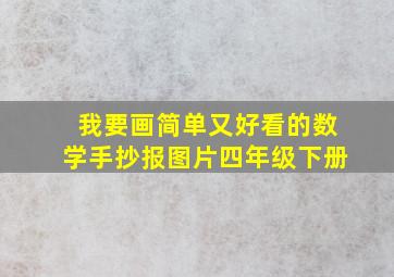 我要画简单又好看的数学手抄报图片四年级下册