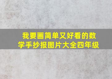 我要画简单又好看的数学手抄报图片大全四年级