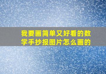 我要画简单又好看的数学手抄报图片怎么画的