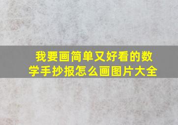 我要画简单又好看的数学手抄报怎么画图片大全