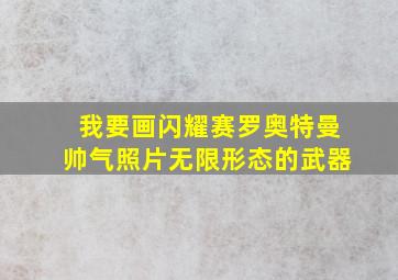 我要画闪耀赛罗奥特曼帅气照片无限形态的武器