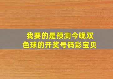 我要的是预测今晚双色球的开奖号码彩宝贝