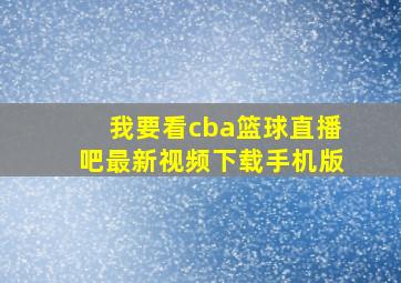 我要看cba篮球直播吧最新视频下载手机版