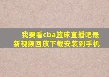 我要看cba篮球直播吧最新视频回放下载安装到手机