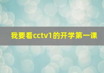 我要看cctv1的开学第一课