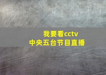 我要看cctv中央五台节目直播