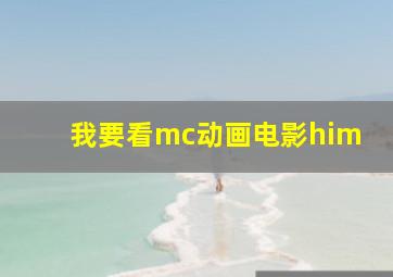 我要看mc动画电影him