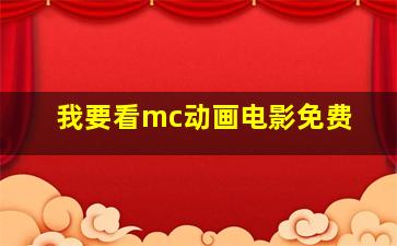 我要看mc动画电影免费