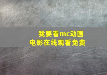 我要看mc动画电影在线观看免费