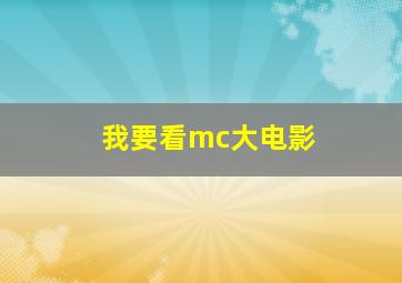 我要看mc大电影