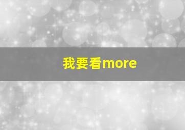 我要看more