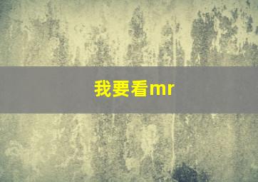 我要看mr