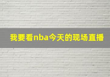 我要看nba今天的现场直播