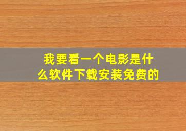 我要看一个电影是什么软件下载安装免费的