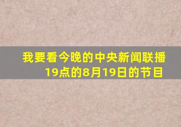 我要看今晚的中央新闻联播19点的8月19日的节目