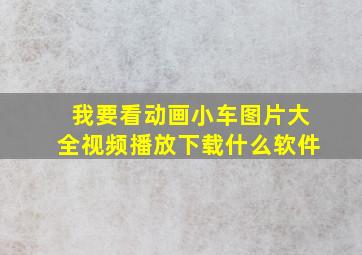 我要看动画小车图片大全视频播放下载什么软件