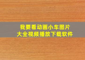 我要看动画小车图片大全视频播放下载软件