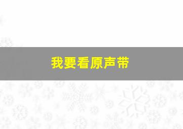 我要看原声带