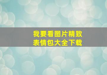 我要看图片精致表情包大全下载