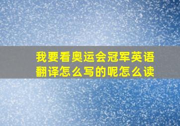 我要看奥运会冠军英语翻译怎么写的呢怎么读