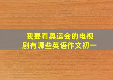 我要看奥运会的电视剧有哪些英语作文初一