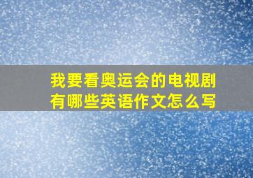 我要看奥运会的电视剧有哪些英语作文怎么写