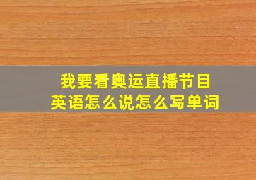 我要看奥运直播节目英语怎么说怎么写单词