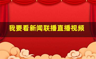 我要看新闻联播直播视频