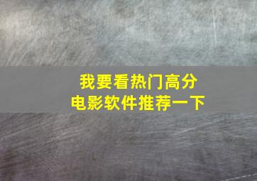 我要看热门高分电影软件推荐一下