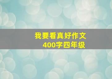 我要看真好作文400字四年级