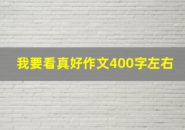 我要看真好作文400字左右