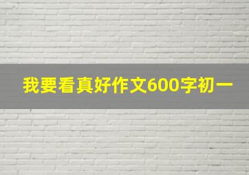 我要看真好作文600字初一