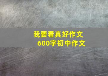 我要看真好作文600字初中作文