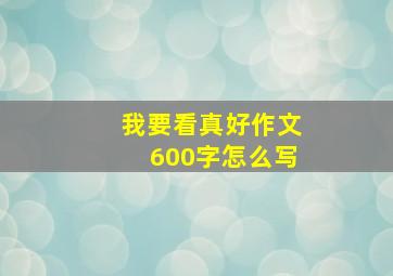 我要看真好作文600字怎么写