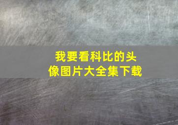 我要看科比的头像图片大全集下载