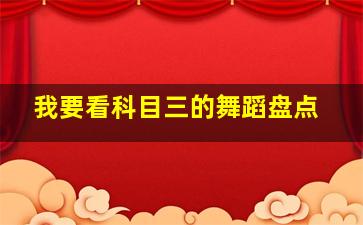 我要看科目三的舞蹈盘点